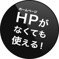 HPがなくても使える