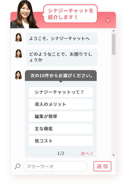 シナジーチャット