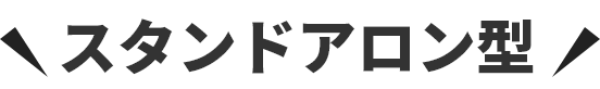 スタンドアロン型