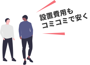 設置費用もコミコミで安く