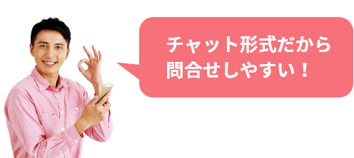 チャット形式だから問合せしやすい！